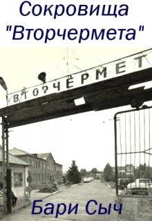 Сокровища «Вторчермета» (Бари Сыч)