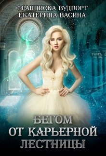 Бегом от карьерной лестницы (Екатерина Васина)