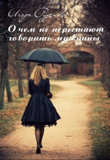 О чем не перестают говорить мужчины. Сборник рассказов (Игорь Руденко)