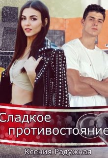 Сладкое противостояние (Ксения Радужная)