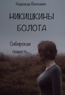 Никишкины болота (Надежда Вонсович)