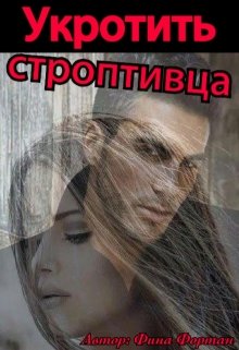 Укротить строптивца (Фина Фортан)