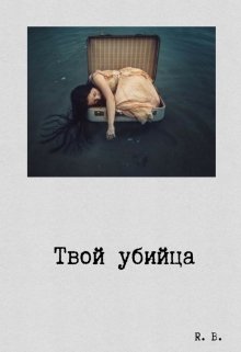 Твой убийца (Роджер Черный)
