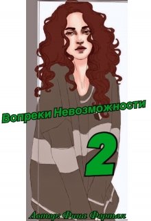 Вопреки Невозможности: семь лет спустя (Фина Фортан)
