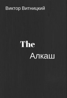 The Алкаш (Виктор Витницкий)