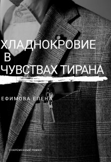 Хладнокровие в чувствах тирана (Елена Ефимова)