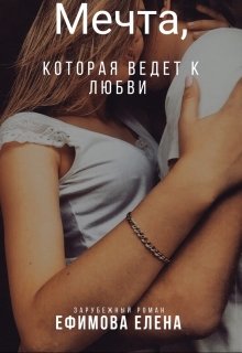 Мечта , которая ведет к любви (Елена Ефимова)