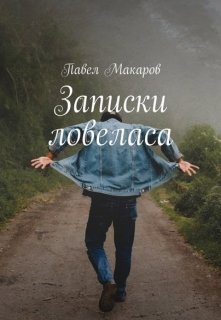 Как Петя Крутоголов решил мужчиной стать (Павел Макаров)