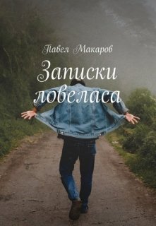 Влюбчивый доктор (Павел Макаров)