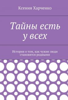 Тайны есть у всех (Ксения Харченко)