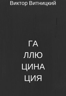 Галлюцинация (Виктор Витницкий)