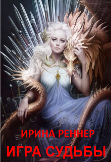 Игра Судьбы (Ирина Реннер)