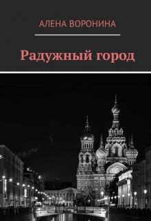 Радужный город (Алена Воронина)