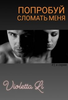 Сломай меня (Violetta Li)