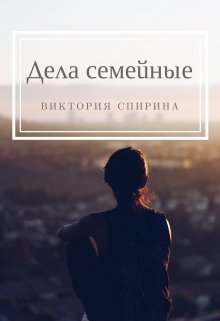 Дела семейные (Виктория Спирина)