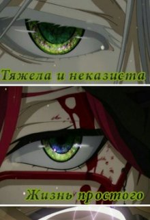 «Тяжела и неказиста, жизнь простого шинигами» (Олька Солнечная)