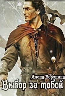 Выбор за тобой (Алена Воронина)