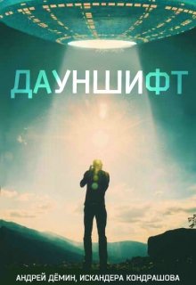 Дауншифт (Андрей Дёмин)