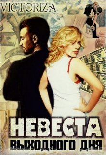 Невеста выходного дня (Виктория Райт (Victoriza))