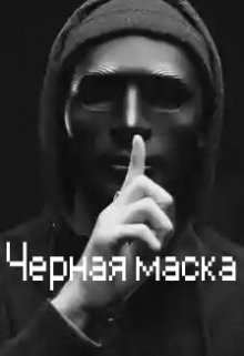 Черная маска.Реальная игра (Арт)