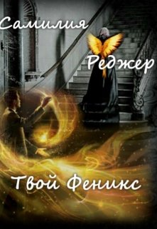Твой Феникс (Самилия Реджер)
