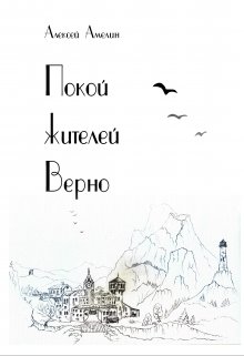 Покой жителей Верно (Алексей Амелин)