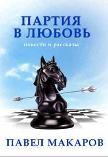 Оральный секс и судьба (Павел Макаров)