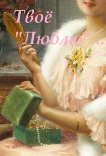 Твоё «Люблю»… (Mariel Murlo)