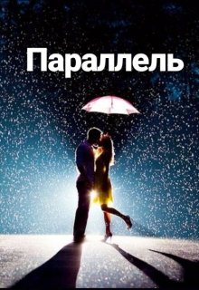 Параллель (Erolit)