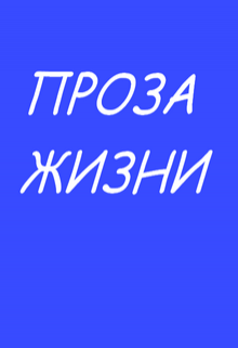 Проза жизни (Нэтт)