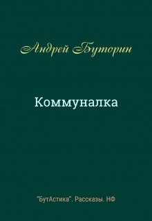 Коммуналка (Андрей Буторин)