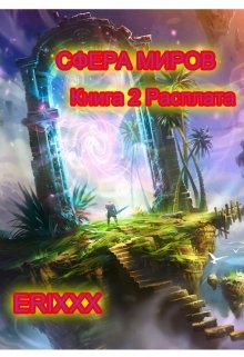 Сфера миров. Книга 2 Расплата (Erixxx)