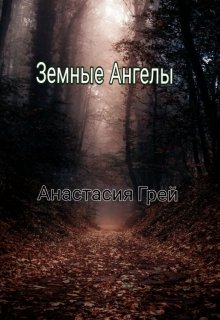 Земные Ангелы (Анастасия Грей)