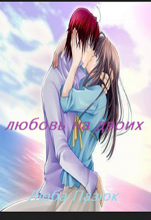 любовь на двоих (любов)