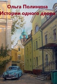 Истории одного двора (OlgaPolinina)