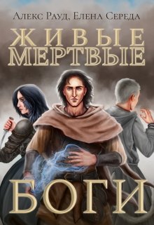 Живые мертвые боги (Алекс Рауд)