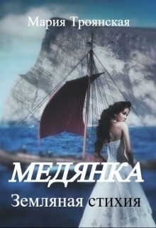 Медянка. Земляная стихия (Мария Троянская)