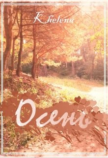 Осень (Khelena)
