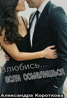 Влюбись… если осмелишься (Александра Короткова)
