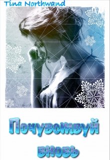 Почувствуй вновь. (Tina Northwand)