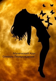 Магический Круг. Часть 1.Спираль перерождения. (Mirra Lunnaya)