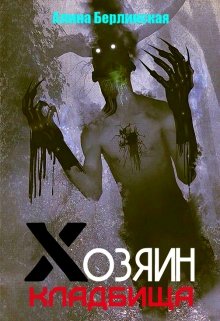 Хозяин Кладбища (Алина Берлинская)