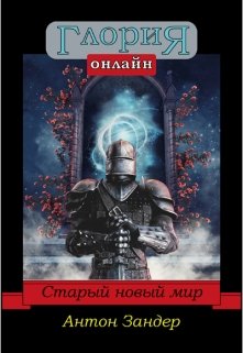 cdp Глория Онлайн: Старый Новый Мир (Антон Зандер)