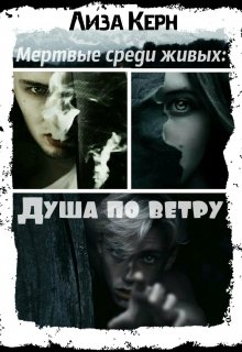 Мертвые среди живых: Душа по ветру (Лиза Керн)