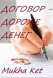 Договор — дороже денег (Mukha Ket)