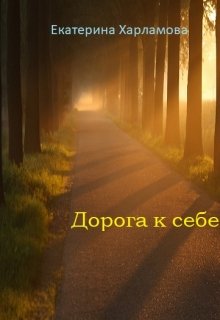 Дорога к себе (Екатерина Харламова)