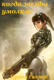 Когда звезды умолкли (Ирина Геллер)