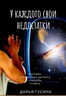 У каждого свои недостатки (Дарья Гусина)