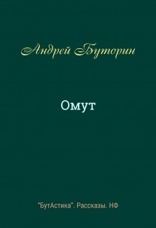Омут (Андрей Буторин)