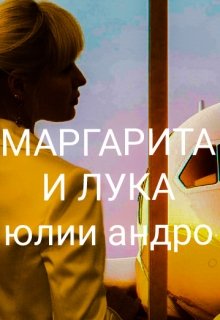 Маргарита и Лука, книга 1 (Юлия Андро)